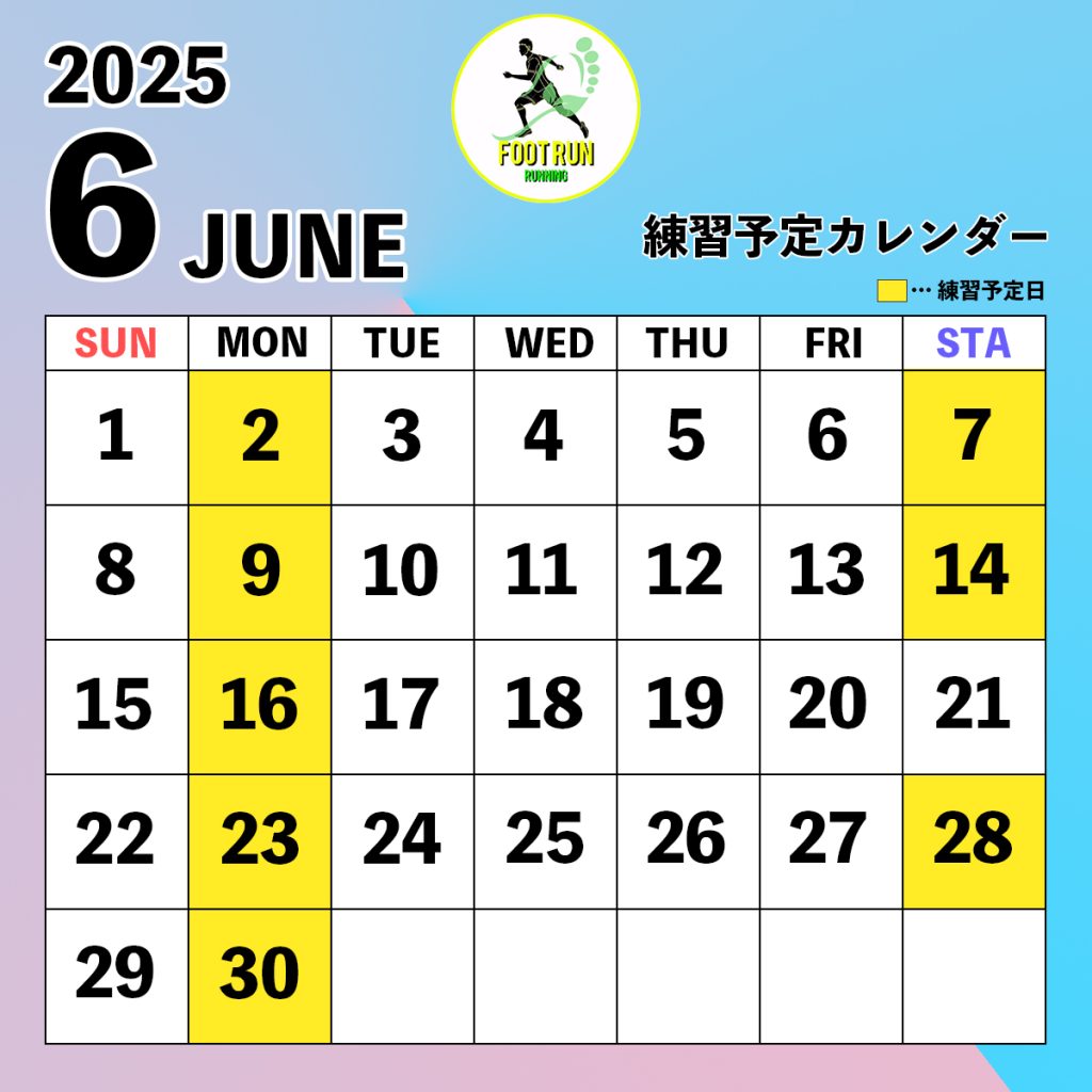 2025年6月の練習予定日